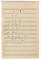 藏品(郭芝苑歌曲集18：《悲歌》、《耕農歌》、《糞榡歌》、《做戲》、《阿媽和我》、《奶奶和我》、《媽媽這裡是臺北》、同聲三部《賢教示》、女聲三部《搖籃曲》、同聲三部《求娘趕路》手稿  完稿)的圖片