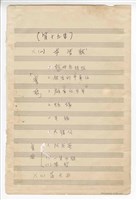 藏品(郭芝苑歌曲集19：《女告狀》、《阿母免煩惱》、《快樂的牛車伯》、《顧家的少年》、《螞蟻》、《吊橋》、《大豬公》、《阿兵哥》、《一雙水雞》、《學校》、《落大雨》手稿  完稿)的圖片