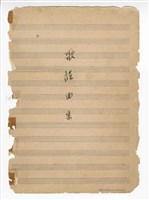 藏品(歌謠曲集（上）：《似真似假》、《夢》、《太座萬歲》、《愁情曲》、《先來個戀愛》、《只要有母親在》、《阿君要返》、《要知問枕頭》、《美好的片刻》、《初春》、《有一天》、《我倆的小世界》、《花開情也開》、《相思樹下的離別》、《西子灣小夜曲（一）》、《西子灣小夜曲（二）》手稿  完稿)的圖片