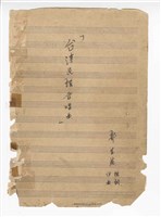 藏品(臺灣民謠合唱曲：《阮要嫁》、《指甲花》、《看新娘》、《打汝天、打汝地》、《一陣鳥仔》、《田中央》、《嫁何位》、《白鴒絲》、《鯽仔魚要娶某》、《搖籃歌》、《篩米歌》、《豬槽駛過溪》、《火金姑》、《子仔子》、《一個姓布》、《嬰仔睏》、《草螟公》、《打鐵歌》、《一隻山貓仔》手稿  完稿)的圖片