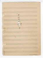藏品(學校歌曲（國中、國小用）：《田中央》、《嬰仔睏》、《火金姑》、《篩米歌》、《牛犁歌》、《高雄好》、《丟丟銅仔》、《孔子》、《搖籃仔歌》、《校園》、《送大哥》、《思想枝》、《一隻鳥仔》、《茉莉花》、《出草歌》、《耕作歌》、《新埔國中校歌》、《一個姓布》、《農村曲》手稿  完稿)的圖片
