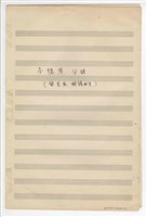 藏品(歌謠曲集─小提琴分譜：《嘆烟花》、《菅芒花的春天》、《白蝴蝶》、《離別的月夜》、《熱情的夜蘭花》、《純情的夜蘭花》、《歹命子》、《春心》、《臺北小姐》、《競選歌》、《啊！金美齡》、《前進！臺灣人》手稿  完稿)的圖片
