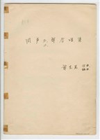 藏品(同聲三、二部合唱集：《清明》、《破山寺後禪院》、《星星》、《下弦月》、《小蜜蜂》、《兒童樂園》、《打雷》、《搖籃曲》影本  完稿)的圖片