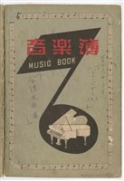 藏品(臺灣民歌集  手稿  )的圖片