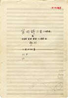 藏品(室內詩三首 總譜 手稿)的圖片