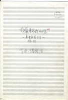 藏品(《布袋戲的幻想》手稿)的圖片