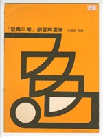藏品(《歌舞二章》銅管四重奏 印刷樂譜)的圖片