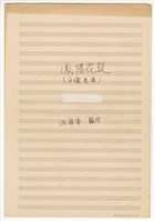 藏品(《鳳陽花鼓》總譜  手稿  完稿（鉛筆、黑筆）)的圖片