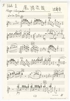 藏品(《鳳陽花鼓》長笛與雙簧管分譜  手稿  完稿)的圖片