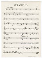 藏品(《合》分譜  印刷樂譜)的圖片