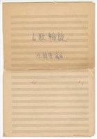藏品(《山歌輪旋》總譜  手稿  完稿)的圖片