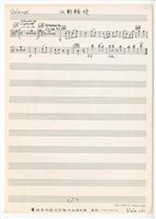 藏品(《山歌輪旋》分譜  手稿  完稿)的圖片