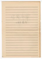 藏品(《唱我中華》總譜  手稿  完稿)的圖片