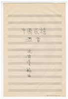 藏品(《中國民謠鋼琴曲》：《中國民謠五首》手稿  完稿)的圖片