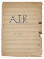 藏品(《Air》雙簧管暨鋼琴譜  手稿  完稿 )的圖片