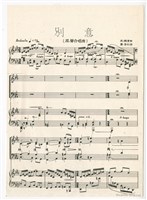藏品(《別意》印刷樂譜)的圖片