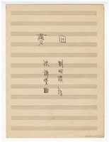 藏品(作品8-1，《夢回》手稿  完稿)的圖片