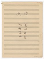 藏品(《孤獨》手稿  完稿)的圖片