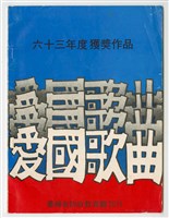 藏品(《中華好青年》印刷樂譜)的圖片