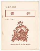 藏品(《青蛙》印刷樂譜)的圖片