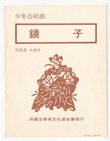 藏品(《鏡子》印刷樂譜)的圖片