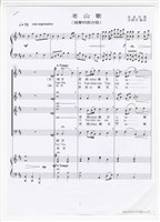 藏品(作品21-2，《老山歌》印刷樂譜)的圖片