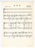 藏品( 《惜緣歌》印刷樂譜)的圖片