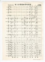 藏品( 《國立臺灣藝術學院校歌》印刷樂譜)的圖片