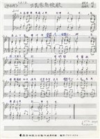 藏品(三民家商校歌(四部混聲合唱分譜))的圖片