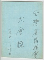 藏品(臺灣省區運會大會操(總譜))的圖片