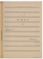 藏品(台灣歌謠鋼琴組曲II)的圖片