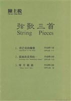 藏品(弦歌三首：菅芒花的聯想 op. 11 從雨夜花來的…… op. 10 寒月組曲 op. 9)的圖片