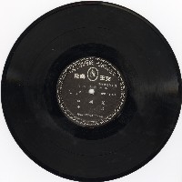 藏品(荀派正宗曲集〈釵頭鳳〉、〈元宵謎〉等)的圖片