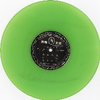 藏品(梅蘭芳曲集〈麻姑獻壽〉、〈女起解〉等)的圖片