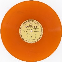 藏品(王少樓拿手曲集〈探母坐宮〉、〈盜魂鈴〉等)的圖片