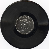 藏品(袁、梅二派拿手戲〈牛皋招親〉(第一、二面))的圖片
