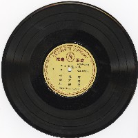 藏品(趙派拿手曲集〈女起解〉、〈青霜劍〉)的圖片