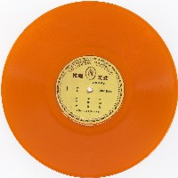 藏品(〈斬黃袍〉、〈桑園寄子〉等)的圖片