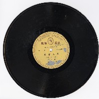 藏品(麒派正宗拿手戲〈描容上路〉(第一、二面))的圖片