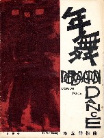 藏品(李泰祥：《年舞》Dragon Dance)的圖片