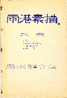 藏品(馬水龍：《雨港素描》四章)的圖片