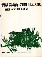 藏品(郭芝苑：《鋼琴奏鳴曲》)的圖片