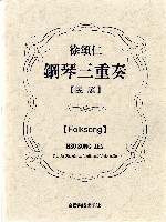 藏品(徐頌仁：《鋼琴三重奏—民謠》)的圖片