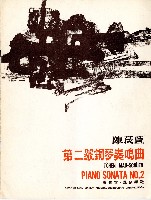 藏品(陳茂萱：《第二號鋼琴奏鳴曲》)的圖片
