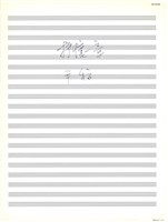 藏品(抒懷一章)的圖片