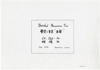 藏品(無題)的圖片