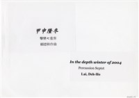 藏品(甲申隆冬)的圖片