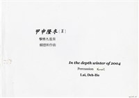藏品(甲申隆冬II)的圖片