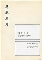 藏品(莫春三月)的圖片