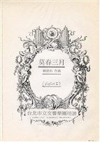 藏品(莫春三月 (分譜))的圖片